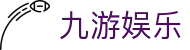 九游体育全站入口 - 稳定、安全、防劫持的九游体育最新登录地址